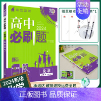 [高一]化学必修第二册人教 高中通用 [正版]2025新版高中化学必修第一册第二册人教版化学高一高二RJ化学选择性必修一