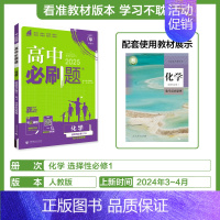 [高二]化学选择性必修1人教 高中通用 [正版]2025新版高中化学必修第一册第二册人教版化学高一高二RJ化学选择性必修