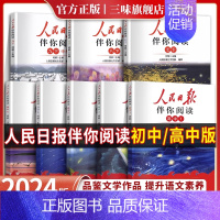 人民日报伴你阅读 八年级下 [正版]2024新版人民日报伴你阅读七八九年级初一初二初三人民曰報伴你阅读写作素材积累阅读理