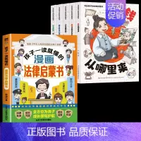 [全6册]财商启蒙书+孩子一读就懂的漫画法律启蒙书 [正版]抖音同款写给孩子的财商启蒙书钱从哪里来全套5册 樊推的漫画儿