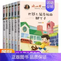 [全6册]冰心奖获奖作品书系 [正版]全3册 冰心儿童文学全集原著三部曲繁星春水寄小读者橘小桔灯三四五六年级小学生课外必