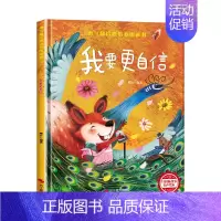 [硬壳精装]我要更自信 [正版]精装硬壳儿童绘本3到6岁 幼儿园绘本阅读老师硬皮4到5岁早教读物适合小班中班大班三到四5