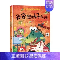 [硬壳精装]我会想出好办法 [正版]精装硬壳儿童绘本3到6岁 幼儿园绘本阅读老师硬皮4到5岁早教读物适合小班中班大班三到