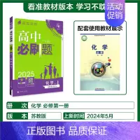 [高一]化学必修第一册苏教 高中通用 [正版]2025新版高中化学必修第一册第二册人教版化学高一高二RJ化学选择性必修一
