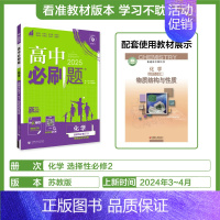 [高二]化学选择性必修2苏教 高中通用 [正版]2025新版高中化学必修第一册第二册人教版化学高一高二RJ化学选择性必修