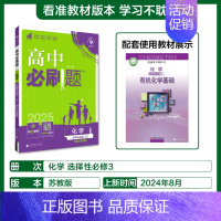 [高二]化学选择性必修3苏教 高中通用 [正版]2025新版高中化学必修第一册第二册人教版化学高一高二RJ化学选择性必修