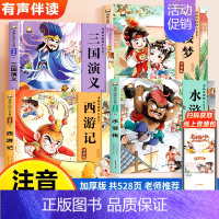 [注音漫画版]四大名著连环画 全4册 [正版]漫画中国四大名著连环画全套4册小学生一年级二年级阅读课外书童话故事书 西游