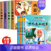 [全8册彩图注音版]四大名著连环画+中外名人故事 [正版]漫画中国四大名著连环画全套4册小学生一年级二年级阅读课外书童话