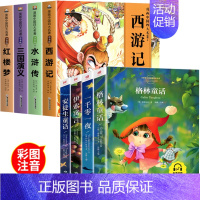 [全8册彩图注音版]四大名著连环画+童话故事 [正版]漫画中国四大名著连环画全套4册小学生一年级二年级阅读课外书童话故事