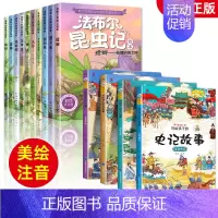 [彩图注音]法布尔昆虫记+史记 [正版]法布尔昆虫记全套10册彩图注音版原著完整版一二年级阅读课外书大语文老师小学生必阅