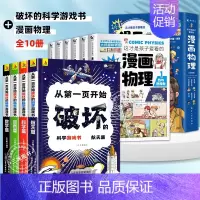 [10册]科学破坏书+漫画物理 [正版]抖音同款从第一页开始破坏的科学游戏书全套4册 以科学之名的名义破坏这本书破坏书一