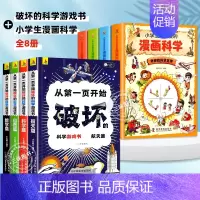 [全8册]科学破坏书+漫画科学 [正版]抖音同款从第一页开始破坏的科学游戏书全套4册 以科学之名的名义破坏这本书破坏书一
