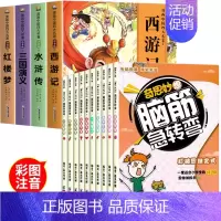 [全14册彩图注音版]四大名著连环画+脑筋急转弯 [正版]漫画中国四大名著连环画全套4册小学生一年级二年级阅读课外书童话