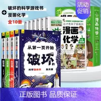 [10册]科学破坏书+漫画化学 [正版]抖音同款从第一页开始破坏的科学游戏书全套4册 以科学之名的名义破坏这本书破坏书一