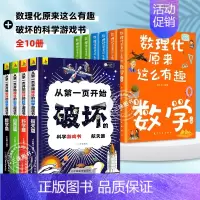 [全10册]科学破坏书+数理化原来这么有趣 [正版]抖音同款从第一页开始破坏的科学游戏书全套4册 以科学之名的名义破坏这