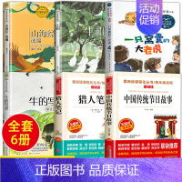 [全6册]四年级上册课内作家作品 [正版]四年级上册阅读课外书必课内作家作品全套一只窝囊的大老虎叶至善牛的写意著猎人笔记