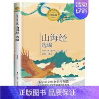 山海经(袁珂 译注) [正版]四年级上册阅读课外书必课内作家作品全套一只窝囊的大老虎叶至善牛的写意著猎人笔记传统节日故事