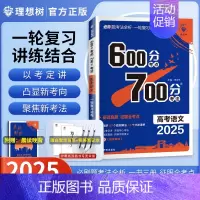语文[2025新版通用] 600分考点700分考法 [正版]25版600分考点700分考法高考语文数学英语物六百分七百分