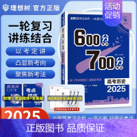 历史[2025新版通用] 600分考点700分考法 [正版]25版600分考点700分考法高考语文数学英语物六百分七百分