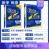 数学+物理 2本套 600分考点700分考法 [正版]25版600分考点700分考法高考语文数学英语物六百分七百分考法新