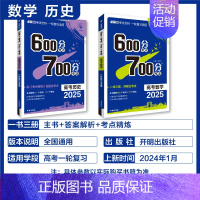 数学+历史 2本套 600分考点700分考法 [正版]25版600分考点700分考法高考语文数学英语物六百分七百分考法新