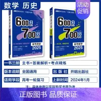 数学+历史 2本套 600分考点700分考法 [正版]25版600分考点700分考法高考语文数学英语物六百分七百分考法新