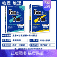 物理+地理 2本套 600分考点700分考法 [正版]25版600分考点700分考法高考语文数学英语物六百分七百分考法新