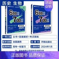 历史+生物 2本套 600分考点700分考法 [正版]25版600分考点700分考法高考语文数学英语物六百分七百分考法新