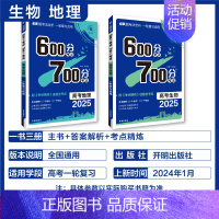 生物+地理 2本套 600分考点700分考法 [正版]25版600分考点700分考法高考语文数学英语物六百分七百分考法新