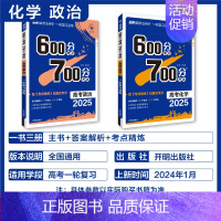 化学+政治 2本套 600分考点700分考法 [正版]25版600分考点700分考法高考语文数学英语物六百分七百分考法新