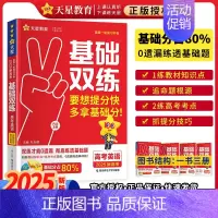 英语 2025新版 高考基础双练 [正版]2025高考基础双练语文数学英语物理化学生物政治历史地理高三一轮复习资料新高考