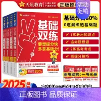 数物化生4本套 2025新版 高考基础双练 [正版]2025高考基础双练语文数学英语物理化学生物政治历史地理高三一轮复习