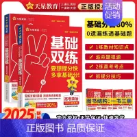 政治+历史2本套 2025新版 高考基础双练 [正版]2025高考基础双练语文数学英语物理化学生物政治历史地理高三一轮复
