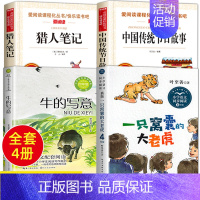 [全4册]四年级上册课内作家作品 [正版]四年级上册阅读课外书必课内作家作品全套一只窝囊的大老虎叶至善牛的写意著猎人笔记