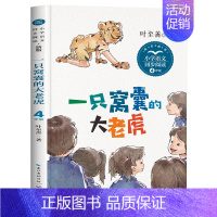 一只窝囊的大老虎(叶至善 著 [正版]四年级上册阅读课外书必课内作家作品全套一只窝囊的大老虎叶至善牛的写意著猎人笔记传统