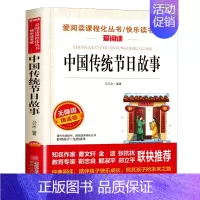 中国传统节日故事 [正版]四年级上册阅读课外书必课内作家作品全套一只窝囊的大老虎叶至善牛的写意著猎人笔记传统节日故事山海