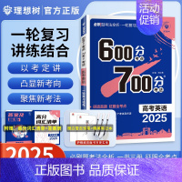 英语[2025新版通用] 600分考点700分考法 [正版]25版600分考点700分考法高考语文数学英语物六百分七百分