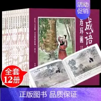 成语故事连环画 彩绘版 全12册 [正版]中国成语故事连环画全套12册小人书老版怀旧儿童绘本阅读幼儿园小学生保证故事书一