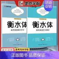 高考英语满分作文+英语作文素材(衡水体) [正版]高考语文满分作文荆霄鹏高中生提分字帖高中英语高考历年真题模拟钢笔练字楷