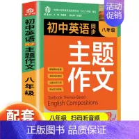 [八年级]英语同步主题作文 初中通用 [正版]2024新版 初中生七年级英语同步作文书上下册合订本初一英语主题作文人教版