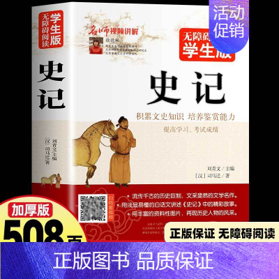 史记 [正版]508页 史记 无障碍阅读学生版中小学生课外阅读书籍 历史著作文学名作中国通史青少版文史知识阅读中国历史书