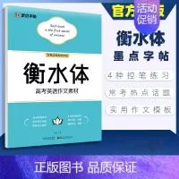 高考英语作文素材(衡水体) [正版]高考语文满分作文荆霄鹏高中生提分字帖高中英语高考历年真题模拟钢笔练字楷书正楷字帖硬笔