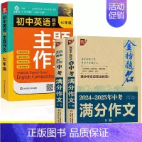 [七年级3册]英语作文+满分作文2册 初中通用 [正版]2024新版 初中生七年级英语同步作文书上下册合订本初一英语主题