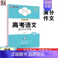 高考语文满分作文 [正版]高考语文满分作文荆霄鹏高中生提分字帖高中英语高考历年真题模拟钢笔练字楷书正楷字帖硬笔高一高二高