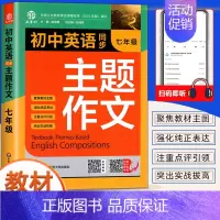 [七年级]英语同步主题作文 初中通用 [正版]2024新版 初中生七年级英语同步作文书上下册合订本初一英语主题作文人教版