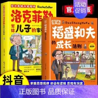 [2册]漫画稻盛和夫+洛克菲勒家书 [正版]抖音同款漫画稻盛和夫的成长法则 给年轻人的忠告全套书籍思维方式儿童版领导力智