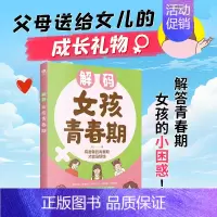 [单本]解码女孩青春期 [正版]抖音同款解码男孩女孩青春期 父母送给孩子的成长礼物安全成长手册 解决青少年时期烦恼学会保