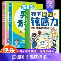 [3册]男孩+女孩青春期+情绪钝感力 [正版]抖音同款解码男孩女孩青春期 父母送给孩子的成长礼物安全成长手册 解决青少年