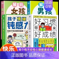 [4册]男孩+女孩青春期+情绪钝感力+好习惯带来好成绩 [正版]抖音同款解码男孩女孩青春期 父母送给孩子的成长礼物安全成