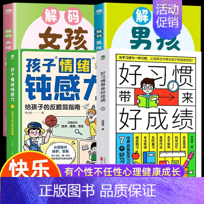 [4册]男孩+女孩青春期+情绪钝感力+好习惯带来好成绩 [正版]抖音同款解码男孩女孩青春期 父母送给孩子的成长礼物安全成